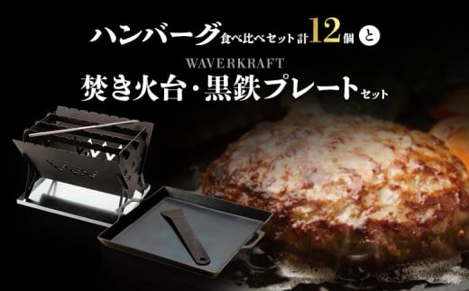 ハンバーグ食べ比べセットと焚き火台・黒鉄プレートセット