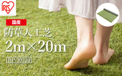 アイリスオーヤマ 防草人工芝 2m×20m(離島配送不可)