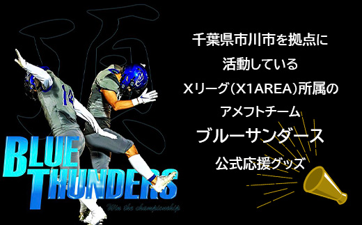 【希望の選手背番号】ブルーサンダース レプリカユニフォーム＜サイズ：160＞　【12203-0214】