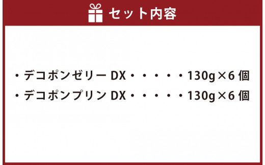 デコポンゼリーDX デコポンプリンDX セット 計12個入 (各6個) 果物 柑橘 フルーツ デコポン ゼリー プリン