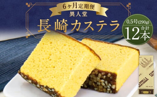 【6ヶ月定期便】長崎カステラ0.5号(290g)2本入り