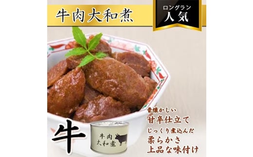 牛肉大和煮缶詰　4缶【1153861】