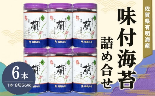 佐賀県有明海産味付海苔詰め合せ(特選蘭6本詰)【海苔 佐賀海苔 のり ご飯のお供 味付のり 個包装】 A4-C057006