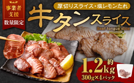 【事業者支援品】 厚切り牛タン スライス （塩レモンタレ） 300g×4パック 計1.2kg