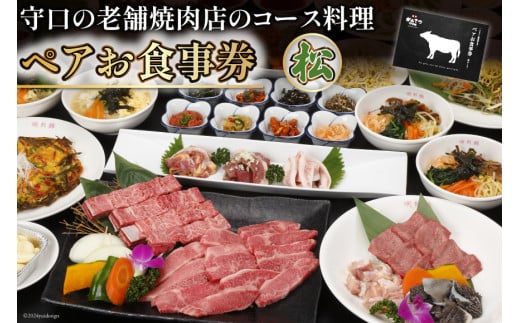 ペアお食事券【松】｜株式会社エム・ジー・コーポレーション 大阪府 守口市 [1030]