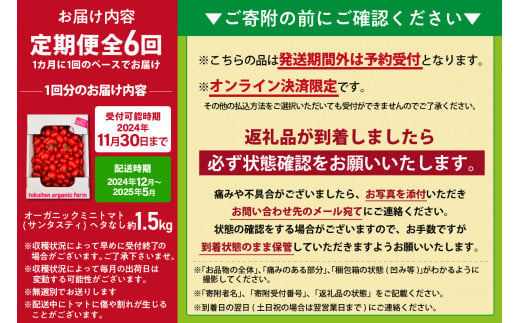 【全6回定期便】オーガニックミニトマト（サンタスティ）約1.5kg ／ とまと 野菜 高糖度 スナックタイプ 愛知県 特産品