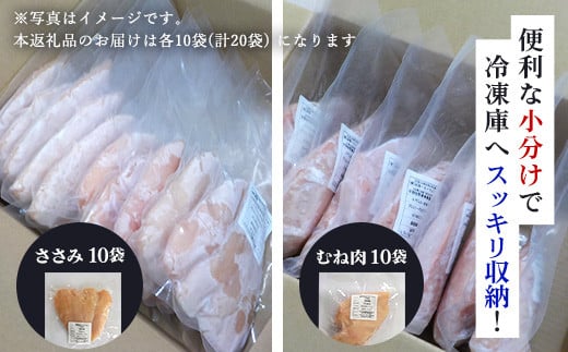 アスリートセット！【京都府産 京丹波あじわいどり】ささみ＆むね肉小分けセット 各10袋(計20袋) 5.4kg / ふるさと納税 国産 京都府産 あじわいどり 鶏肉 鳥肉 とり 肉 ささみ ササミ 鶏むね肉 鶏ムネ肉 大容量 小分け 個別 個包装 便利 冷凍 筋肉 筋トレ ダイエット 体づくり トレーニング ヘルシー 低脂肪 低脂質 タンパク質 高タンパク 蛋白質 たんぱく質 京都府 福知山市