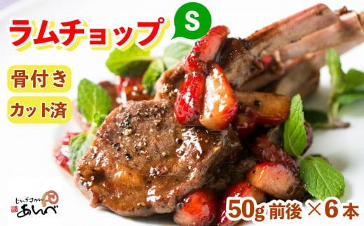 ラムチョップ 味付けなし（Sサイズ）ラムロース肉（骨付き・カット済み）（真空パック）（50g前後×6本）ジンギスカン あんべ 遠野 ラム チョップ