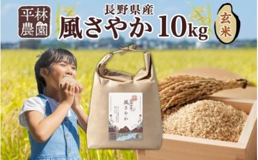 令和6年産 風さやか 玄米 10kg×1袋 長野県産 米 お米 ごはん ライス 低GI 甘み 農家直送 産直 信州 人気 ギフト お取り寄せ 平林農園 送料無料 長野県 大町市