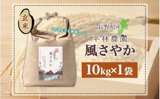 令和6年産 風さやか 玄米 10kg×1袋 長野県産 米 お米 ごはん ライス 低GI 甘み 農家直送 産直 信州 人気 ギフト お取り寄せ 平林農園 送料無料 長野県 大町市