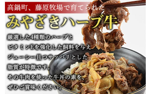 ＜みやざきハーブ牛 牛丼の素（130g×8袋）＞※入金確認後、翌月末迄に順次出荷