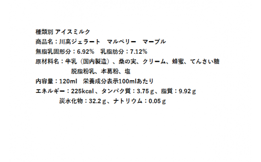 川高ジェラート　マルベリー　マーブル（１２個入り）