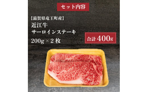 近江牛 サーロインステーキ 400g 冷凍 黒毛和牛 ( ステーキ ブランド牛 牛肉 和牛 日本 三大和牛 近江牛 贈り物 ギフト 国産 滋賀県 竜王町 岡喜 神戸牛 松阪牛 に並ぶ 日本三大和牛 ふるさと納税 )