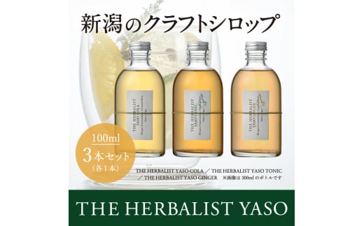 【80種類の野草を使用！】 THE HERBALIST YASO COLA・TONIC・GINGER各100ml 3本 セット  ふるさと納税 新潟 新潟県産 にいがた 上越 上越産