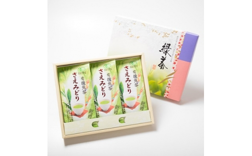 1番茶(新芽)のみを使用 有機煎茶＜さえみどり＞KAORU園 (100g×3本)  B3-60【1167075】