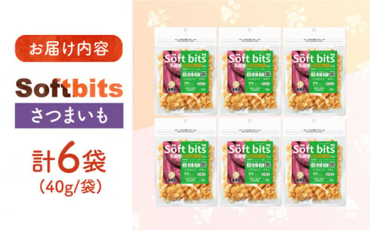 Softbits （野菜）さつまいも（40g×6P）長崎県/株式会社サポート [42AEAE017] ソフトビッツ ドッグフード いぬ 犬 イヌ ドッグ おやつ ペットフード ペット 乳酸菌 国産 さつまいも サツマイモ 甘藷 薩摩芋 シニア 幼犬 老犬 小分け 小型犬 中型犬 大型犬 ドック 安心 犬のおやつ さつま芋 いも 芋