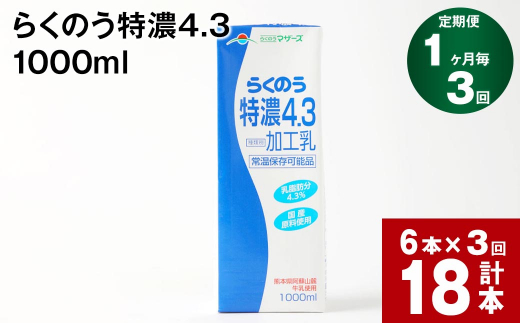 【1ヶ月毎3回定期便】らくのう特濃4.3 1000ml