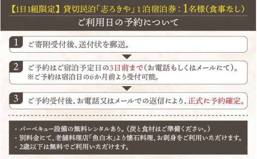 一日一組限定　貸切民泊 志ろきや　1泊 宿泊券(1名様・食事なし) [J-066003]