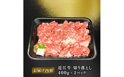 近江牛 切り落とし 約 400g 焼肉 すき焼き ブリスケ ( 黒毛和牛 牛肉 肉 ギフト すきやき 焼き肉 すき焼き 自宅用 高級 黒毛和牛 国産 ふるさと納税 ブランド牛 三大和牛 和牛 冷凍 贈り物 内祝い 神戸牛 松阪牛 に並ぶ 日本三大和牛 滋賀県 竜王町 澤井牧場 )