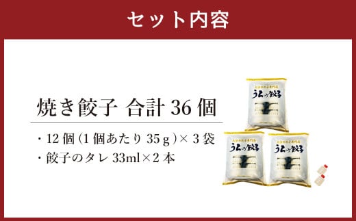 うちの餃子 焼き餃子 3袋セット 合計36個