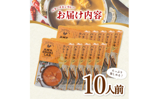 阿波尾鶏 バターチキンカレー  10人前 180g×10パック 国産 鶏肉 地鶏 あわおどり むね肉 カレー