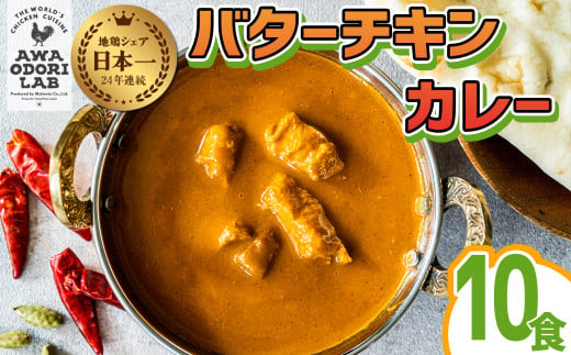 阿波尾鶏 バターチキンカレー  10人前 180g×10パック 国産 鶏肉 地鶏 あわおどり むね肉 カレー