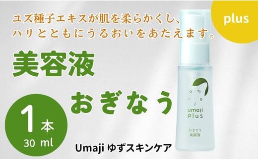 【年内発送】 umaji スキンケア 美容液おぎなう　30ml×1本　 美容 ケア エイジング 美肌 保湿 ユズ種子油 母の日  オーガニック 高知県 馬路村【567】