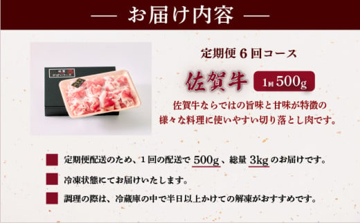 ＜定期便6回＞佐賀牛切り落とし 計3kg (500g×6回) ／ 切り落とし 佐賀 佐賀県 黒毛和牛 国産 霜降り 焼肉 ステーキ 厚切り 柔らか ビーフ ギフト 日本産 贈り物 プレゼント 贈答用 お中元 厳選 部位 ふるさと納税牛肉 ロース お歳暮 大町