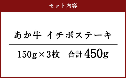 あか牛 イチボステーキ 合計450g（150g×3）焼肉 ステーキ 牛肉