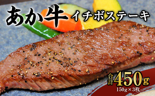 あか牛 イチボステーキ 合計450g（150g×3）焼肉 ステーキ 牛肉