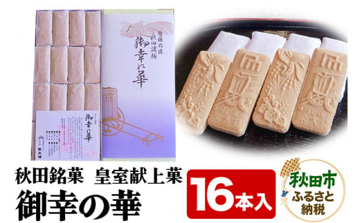 御幸の華 16本入り 菓子舗榮太楼 秋田銘菓 皇室献上菓 和菓子 お土産