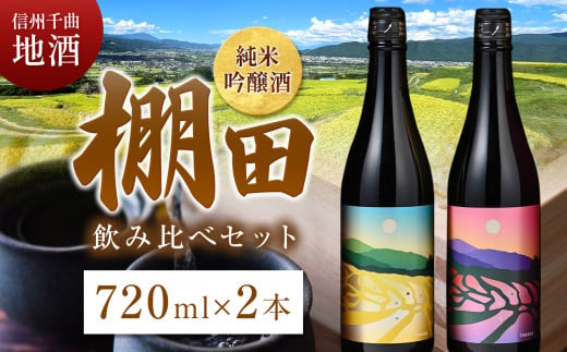 信州千曲の地酒 「棚田」純米吟醸酒セット お酒 日本酒 長野銘醸 信州 千曲 地酒 純米吟醸