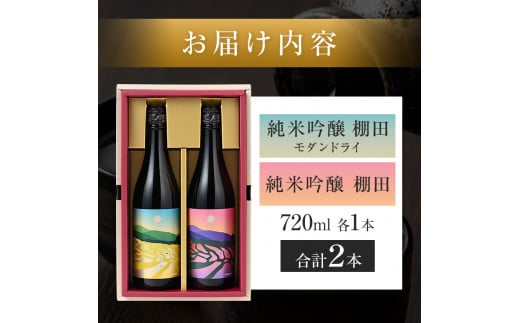 信州千曲の地酒 「棚田」純米吟醸酒セット お酒 日本酒 長野銘醸 信州 千曲 地酒 純米吟醸