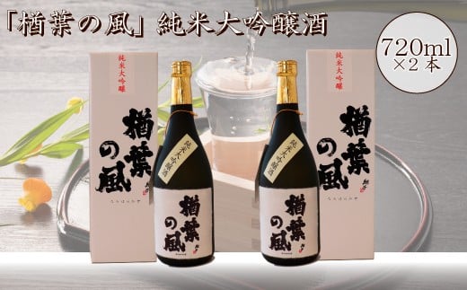 「楢葉の風」 純米大吟醸酒  720ml 2本【純米大吟醸 酒 お酒 日本酒 福島 醸造 贈り物 セット 米 品質 ブランド 特別 ギフト 祝い 風味 高級 飲み比べ 華やか 敬老の日 お盆 イベント 誕生日】