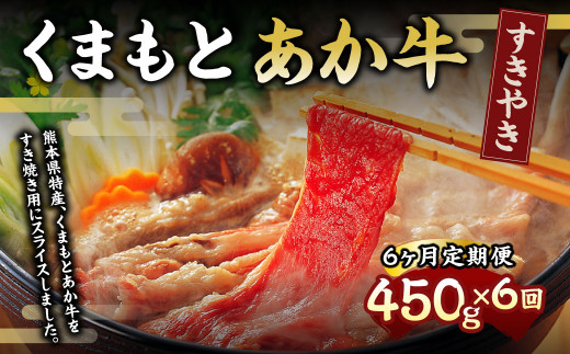 【6ヶ月定期便】くまもとあか牛(GI) すきやき用 450g