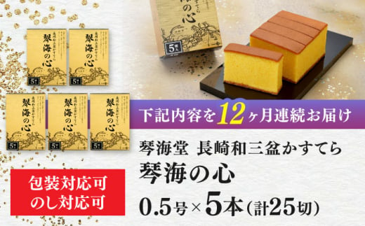 【全12回定期便】 長崎カステラ 琴海の心 0.5号(5切)×5本 長崎県/琴海堂 [42AACD017]