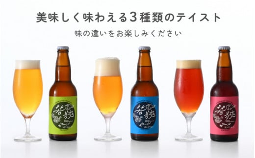 若狭ビール 330ml 6本セット 【お酒 母の日 父の日 敬老の日 お中元 お歳暮 誕生日 クラフトビール 生ビール 飲み比べ ギフト 贈り物 プレゼント】[m08-a028]