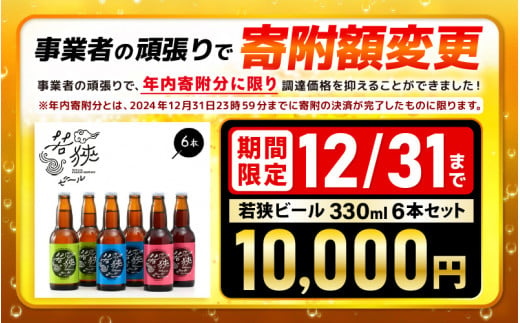 若狭ビール 330ml 6本セット 【お酒 母の日 父の日 敬老の日 お中元 お歳暮 誕生日 クラフトビール 生ビール 飲み比べ ギフト 贈り物 プレゼント】[m08-a028]