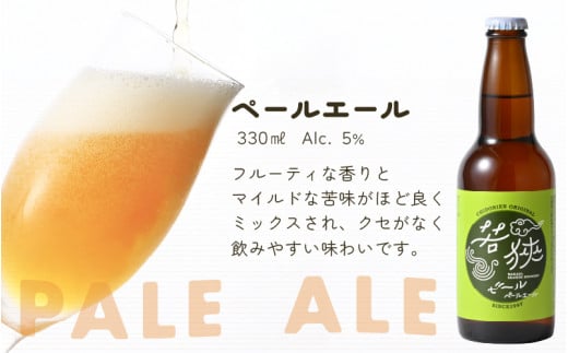 若狭ビール 330ml 6本セット 【お酒 母の日 父の日 敬老の日 お中元 お歳暮 誕生日 クラフトビール 生ビール 飲み比べ ギフト 贈り物 プレゼント】[m08-a028]