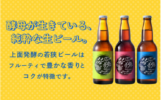 若狭ビール 330ml 6本セット 【お酒 母の日 父の日 敬老の日 お中元 お歳暮 誕生日 クラフトビール 生ビール 飲み比べ ギフト 贈り物 プレゼント】[m08-a028]