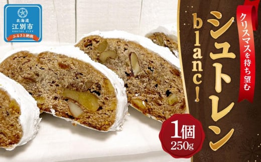 【クリスマスを待ち望む】シュトレン blanc! (250g×1)