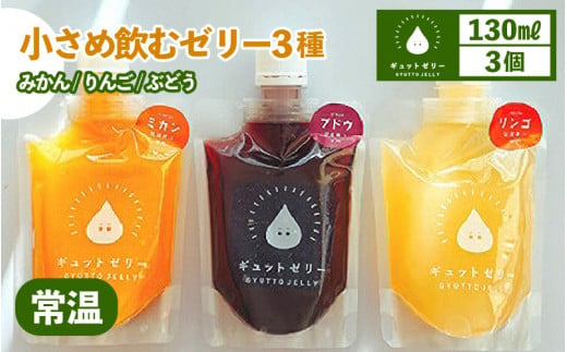 小さめ飲むゼリー 3種（計3個） 着色料 保存料 香料 不使用 【ギフト 母の日 父の日 こどもの日 敬老の日】 [m01-a012]