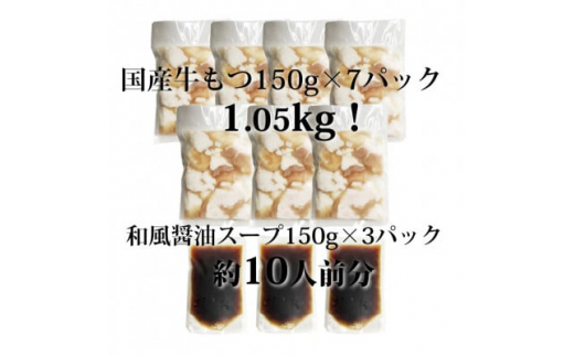 国産牛もつ1kgオーバー!和風醤油もつ鍋10人前[牛もつ1.05kg/和風醤油スープ付](水巻町)【1445330】