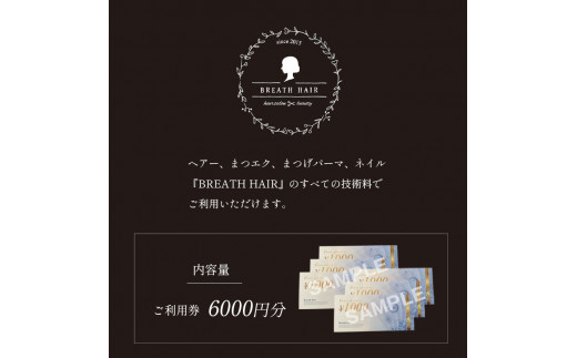 チケット 美容室【BREATH HAIR】和水町 6000円ご利用券 | 熊本県 熊本 くまもと 和水町 なごみ チケット 利用券 6000円 美容室 ヘアー まつエク まつげパーマ ネイル