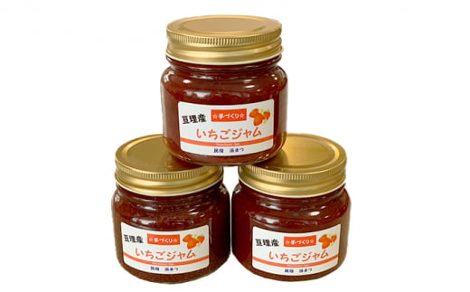 【数量限定！】民宿が作る！無添加 亘理産イチゴをつかったジャム 小3個セット[№5921-0509]