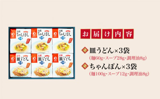 【12/18入金まで年内発送】【具材付き】長崎ちゃんぽん・皿うどん　6人前（各3人前）　詰合せ＜みろく屋＞ 長崎 五島列島 小値賀 簡単調理 野菜 おかず 簡単 時短 [DBD056]