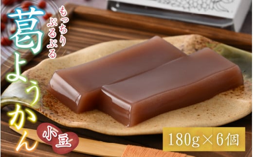 若狭葛ようかん(小豆)　180g×6個入