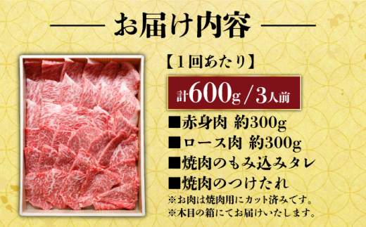 【全12回定期便】長崎和牛 秘伝のタレつき 厳選赤身肉と上ロースの焼肉盛り合わせ 計600g 3人前 【炭火焼肉いせ家】 [RCL004]