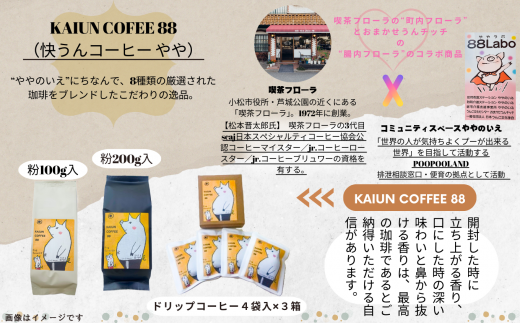 KAIUN COFFEE88（ドリップコーヒー4袋入×3箱セット）