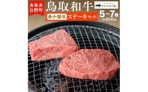 鳥取和牛 希少部位ステーキセット（5～7枚入り：計800g）【やまのおかげ屋】HN038-001